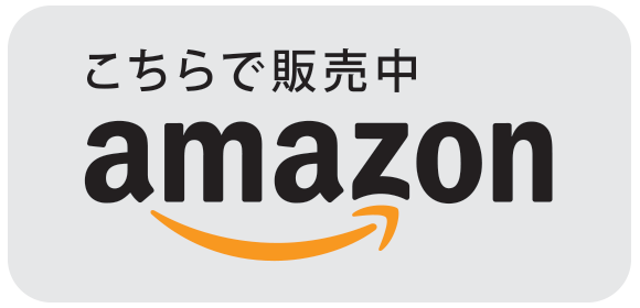 こちらで販売中　Amazon